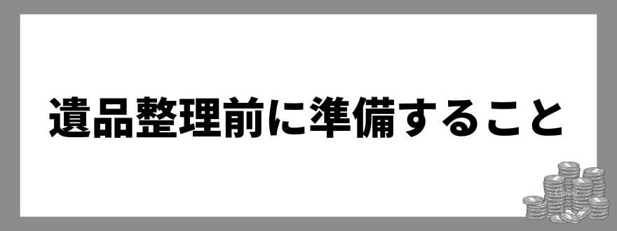 遺品整理前に準備すること